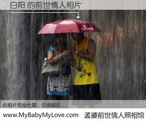 #孟婆前世情人照相馆# 【白阳 的前世情人】前生，我们相亲相爱，相约下辈子还要在一起，你的誓言可别忘记。然而轮回路上的一碗孟婆汤，却将一切归零。茫茫人悔，谁是我的前世情人？白阳 的前世情人，有图有真相：