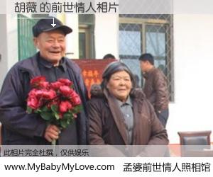 #孟婆前世情人照相馆# 【胡薇 的前世情人】前生，我们相亲相爱，相约下辈子还要在一起，你的誓言可别忘记。然而轮回路上的一碗孟婆汤，却将一切归零。茫茫人悔，谁是我的前世情人？胡薇 的前世情人，有图有真相：