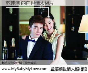 #孟婆前世情人照相馆# 【苏佳洁 的前世情人】前生，我们相亲相爱，相约下辈子还要在一起，你的誓言可别忘记。然而轮回路上的一碗孟婆汤，却将一切归零。茫茫人悔，谁是我的前世情人？苏佳洁 的前世情人，有图有真相：