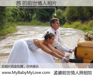 #孟婆前世情人照相馆# 【葉偉茜 的前世情人】前生，我们相亲相爱，相约下辈子还要在一起，你的誓言可别忘记。然而轮回路上的一碗孟婆汤，却将一切归零。茫茫人悔，谁是我的前世情人？葉偉茜 的前世情人，有图有真相：