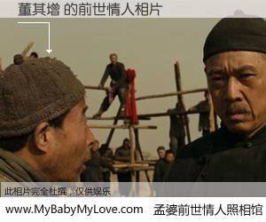#孟婆前世情人照相馆# 【董其增 的前世情人】前生，我们相亲相爱，相约下辈子还要在一起，你的誓言可别忘记。然而轮回路上的一碗孟婆汤，却将一切归零。茫茫人悔，谁是我的前世情人？董其增 的前世情人，有图有真相：