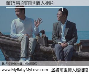 #孟婆前世情人照相馆# 【董巧慧 的前世情人】前生，我们相亲相爱，相约下辈子还要在一起，你的誓言可别忘记。然而轮回路上的一碗孟婆汤，却将一切归零。茫茫人悔，谁是我的前世情人？董巧慧 的前世情人，有图有真相：