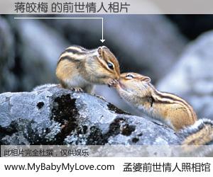 #孟婆前世情人照相馆# 【蒋皎梅 的前世情人】前生，我们相亲相爱，相约下辈子还要在一起，你的誓言可别忘记。然而轮回路上的一碗孟婆汤，却将一切归零。茫茫人悔，谁是我的前世情人？蒋皎梅 的前世情人，有图有真相：