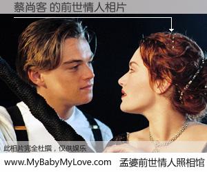 #孟婆前世情人照相馆# 【蔡尚客 的前世情人】前生，我们相亲相爱，相约下辈子还要在一起，你的誓言可别忘记。然而轮回路上的一碗孟婆汤，却将一切归零。茫茫人悔，谁是我的前世情人？蔡尚客 的前世情人，有图有真相：