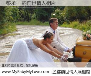 #孟婆前世情人照相馆# 【蔡永鋒 的前世情人】前生，我们相亲相爱，相约下辈子还要在一起，你的誓言可别忘记。然而轮回路上的一碗孟婆汤，却将一切归零。茫茫人悔，谁是我的前世情人？蔡永鋒 的前世情人，有图有真相：