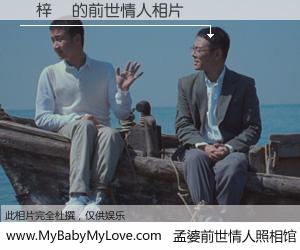 #孟婆前世情人照相馆# 【謝梓軒 的前世情人】前生，我们相亲相爱，相约下辈子还要在一起，你的誓言可别忘记。然而轮回路上的一碗孟婆汤，却将一切归零。茫茫人悔，谁是我的前世情人？謝梓軒 的前世情人，有图有真相：