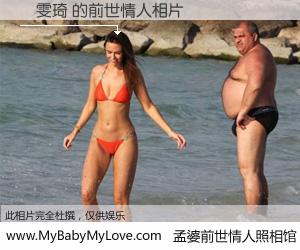 #孟婆前世情人照相馆# 【謝雯琦 的前世情人】前生，我们相亲相爱，相约下辈子还要在一起，你的誓言可别忘记。然而轮回路上的一碗孟婆汤，却将一切归零。茫茫人悔，谁是我的前世情人？謝雯琦 的前世情人，有图有真相：