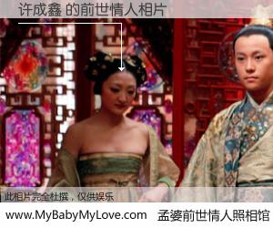 #孟婆前世情人照相馆# 【许成鑫 的前世情人】前生，我们相亲相爱，相约下辈子还要在一起，你的誓言可别忘记。然而轮回路上的一碗孟婆汤，却将一切归零。茫茫人悔，谁是我的前世情人？许成鑫 的前世情人，有图有真相：
