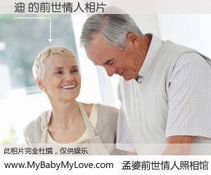 #孟婆前世情人照相馆# 【迪 的前世情人】前生，我们相亲相爱，相约下辈子还要在一起，你的誓言可别忘记。然而轮回路上的一碗孟婆汤，却将一切归零。茫茫人悔，谁是我的前世情人？迪 的前世情人，有图有真相：