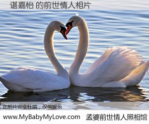 #孟婆前世情人照相馆# 【谌嘉怡 的前世情人】前生，我们相亲相爱，相约下辈子还要在一起，你的誓言可别忘记。然而轮回路上的一碗孟婆汤，却将一切归零。茫茫人悔，谁是我的前世情人？谌嘉怡 的前世情人，有图有真相：
