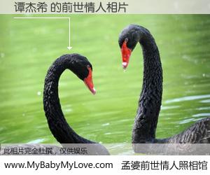 #孟婆前世情人照相馆# 【谭杰希 的前世情人】前生，我们相亲相爱，相约下辈子还要在一起，你的誓言可别忘记。然而轮回路上的一碗孟婆汤，却将一切归零。茫茫人悔，谁是我的前世情人？谭杰希 的前世情人，有图有真相：