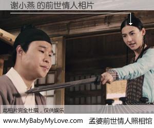 #孟婆前世情人照相馆# 【谢小燕 的前世情人】前生，我们相亲相爱，相约下辈子还要在一起，你的誓言可别忘记。然而轮回路上的一碗孟婆汤，却将一切归零。茫茫人悔，谁是我的前世情人？谢小燕 的前世情人，有图有真相：