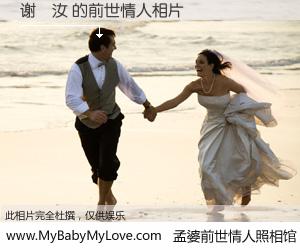 #孟婆前世情人照相馆# 【谢镕汝 的前世情人】前生，我们相亲相爱，相约下辈子还要在一起，你的誓言可别忘记。然而轮回路上的一碗孟婆汤，却将一切归零。茫茫人悔，谁是我的前世情人？谢镕汝 的前世情人，有图有真相：