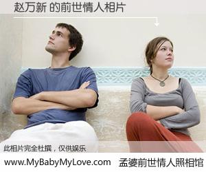 #孟婆前世情人照相馆# 【赵万新 的前世情人】前生，我们相亲相爱，相约下辈子还要在一起，你的誓言可别忘记。然而轮回路上的一碗孟婆汤，却将一切归零。茫茫人悔，谁是我的前世情人？赵万新 的前世情人，有图有真相：