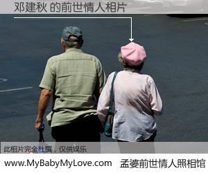 #孟婆前世情人照相馆# 【邓建秋 的前世情人】前生，我们相亲相爱，相约下辈子还要在一起，你的誓言可别忘记。然而轮回路上的一碗孟婆汤，却将一切归零。茫茫人悔，谁是我的前世情人？邓建秋 的前世情人，有图有真相：