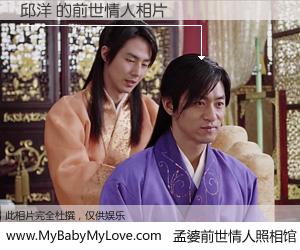 #孟婆前世情人照相馆# 【邱洋 的前世情人】前生，我们相亲相爱，相约下辈子还要在一起，你的誓言可别忘记。然而轮回路上的一碗孟婆汤，却将一切归零。茫茫人悔，谁是我的前世情人？邱洋 的前世情人，有图有真相：