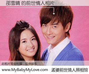 #孟婆前世情人照相馆# 【邵雪晴 的前世情人】前生，我们相亲相爱，相约下辈子还要在一起，你的誓言可别忘记。然而轮回路上的一碗孟婆汤，却将一切归零。茫茫人悔，谁是我的前世情人？邵雪晴 的前世情人，有图有真相：