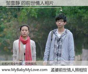 #孟婆前世情人照相馆# 【邹雪静 的前世情人】前生，我们相亲相爱，相约下辈子还要在一起，你的誓言可别忘记。然而轮回路上的一碗孟婆汤，却将一切归零。茫茫人悔，谁是我的前世情人？邹雪静 的前世情人，有图有真相：