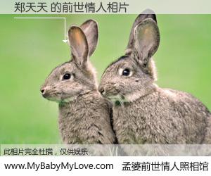 #孟婆前世情人照相馆# 【郑天天 的前世情人】前生，我们相亲相爱，相约下辈子还要在一起，你的誓言可别忘记。然而轮回路上的一碗孟婆汤，却将一切归零。茫茫人悔，谁是我的前世情人？郑天天 的前世情人，有图有真相：