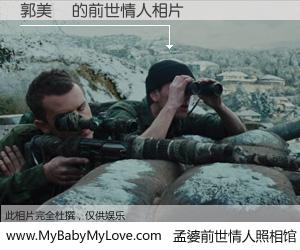 #孟婆前世情人照相馆# 【郭美鈴 的前世情人】前生，我们相亲相爱，相约下辈子还要在一起，你的誓言可别忘记。然而轮回路上的一碗孟婆汤，却将一切归零。茫茫人悔，谁是我的前世情人？郭美鈴 的前世情人，有图有真相：