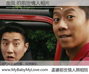 #孟婆前世情人照相馆# 【金凤 的前世情人】前生，我们相亲相爱，相约下辈子还要在一起，你的誓言可别忘记。然而轮回路上的一碗孟婆汤，却将一切归零。茫茫人悔，谁是我的前世情人？金凤 的前世情人，有图有真相：