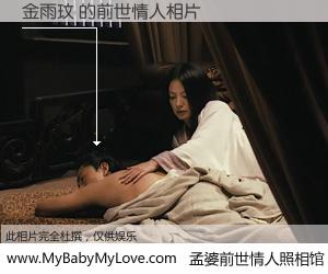 #孟婆前世情人照相馆# 【金雨玟 的前世情人】前生，我们相亲相爱，相约下辈子还要在一起，你的誓言可别忘记。然而轮回路上的一碗孟婆汤，却将一切归零。茫茫人悔，谁是我的前世情人？金雨玟 的前世情人，有图有真相：