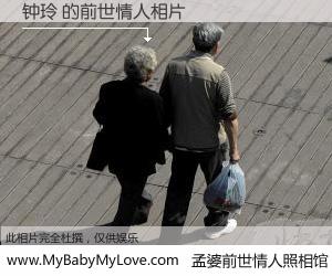 #孟婆前世情人照相馆# 【钟玲 的前世情人】前生，我们相亲相爱，相约下辈子还要在一起，你的誓言可别忘记。然而轮回路上的一碗孟婆汤，却将一切归零。茫茫人悔，谁是我的前世情人？钟玲 的前世情人，有图有真相：