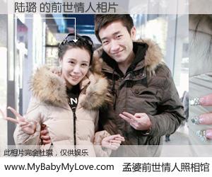 #孟婆前世情人照相馆# 【陆璐 的前世情人】前生，我们相亲相爱，相约下辈子还要在一起，你的誓言可别忘记。然而轮回路上的一碗孟婆汤，却将一切归零。茫茫人悔，谁是我的前世情人？陆璐 的前世情人，有图有真相：