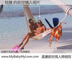 #孟婆前世情人照相馆# 【陆雅 的前世情人】前生，我们相亲相爱，相约下辈子还要在一起，你的誓言可别忘记。然而轮回路上的一碗孟婆汤，却将一切归零。茫茫人悔，谁是我的前世情人？陆雅 的前世情人，有图有真相：