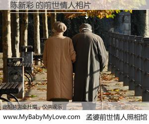 #孟婆前世情人照相馆# 【陈新彩 的前世情人】前生，我们相亲相爱，相约下辈子还要在一起，你的誓言可别忘记。然而轮回路上的一碗孟婆汤，却将一切归零。茫茫人悔，谁是我的前世情人？陈新彩 的前世情人，有图有真相：