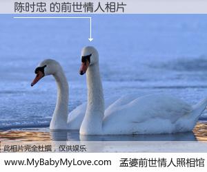 #孟婆前世情人照相馆# 【陈时忠 的前世情人】前生，我们相亲相爱，相约下辈子还要在一起，你的誓言可别忘记。然而轮回路上的一碗孟婆汤，却将一切归零。茫茫人悔，谁是我的前世情人？陈时忠 的前世情人，有图有真相：