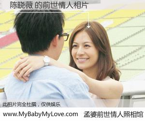 #孟婆前世情人照相馆# 【陈晓薇 的前世情人】前生，我们相亲相爱，相约下辈子还要在一起，你的誓言可别忘记。然而轮回路上的一碗孟婆汤，却将一切归零。茫茫人悔，谁是我的前世情人？陈晓薇 的前世情人，有图有真相：