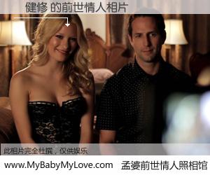 #孟婆前世情人照相馆# 【陳健修 的前世情人】前生，我们相亲相爱，相约下辈子还要在一起，你的誓言可别忘记。然而轮回路上的一碗孟婆汤，却将一切归零。茫茫人悔，谁是我的前世情人？陳健修 的前世情人，有图有真相：