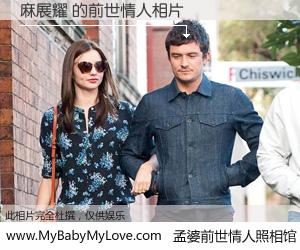 #孟婆前世情人照相馆# 【麻展耀 的前世情人】前生，我们相亲相爱，相约下辈子还要在一起，你的誓言可别忘记。然而轮回路上的一碗孟婆汤，却将一切归零。茫茫人悔，谁是我的前世情人？麻展耀 的前世情人，有图有真相：