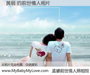 #孟婆前世情人照相馆# 【黄丽 的前世情人】前生，我们相亲相爱，相约下辈子还要在一起，你的誓言可别忘记。然而轮回路上的一碗孟婆汤，却将一切归零。茫茫人悔，谁是我的前世情人？黄丽 的前世情人，有图有真相：