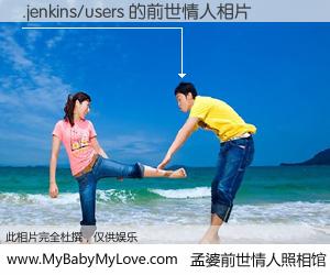 #孟婆前世情人照相馆# 【.jenkins/users 的前世情人】前生，我们相亲相爱，相约下辈子还要在一起，你的誓言可别忘记。然而轮回路上的一碗孟婆汤，却将一切归零。茫茫人悔，谁是我的前世情人？.jenkins/users 的前世情人，有图有真相：