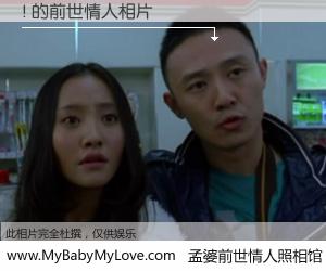 #孟婆前世情人照相馆# 【! 的前世情人】前生，我们相亲相爱，相约下辈子还要在一起，你的誓言可别忘记。然而轮回路上的一碗孟婆汤，却将一切归零。茫茫人悔，谁是我的前世情人？! 的前世情人，有图有真相：