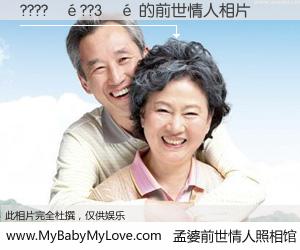 #孟婆前世情人照相馆# 【????��??3�� 的前世情人】前生，我们相亲相爱，相约下辈子还要在一起，你的誓言可别忘记。然而轮回路上的一碗孟婆汤，却将一切归零。茫茫人悔，谁是我的前世情人？????��??3�� 的前世情人，有图有真相：