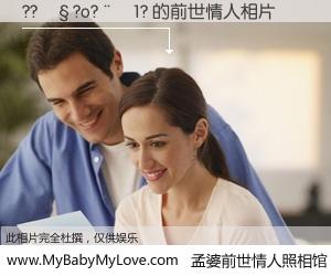 #孟婆前世情人照相馆# 【??��?o?��1? 的前世情人】前生，我们相亲相爱，相约下辈子还要在一起，你的誓言可别忘记。然而轮回路上的一碗孟婆汤，却将一切归零。茫茫人悔，谁是我的前世情人？??��?o?��1? 的前世情人，有图有真相：