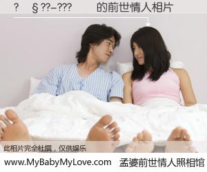 #孟婆前世情人照相馆# 【?��??-???�� 的前世情人】前生，我们相亲相爱，相约下辈子还要在一起，你的誓言可别忘记。然而轮回路上的一碗孟婆汤，却将一切归零。茫茫人悔，谁是我的前世情人？?��??-???�� 的前世情人，有图有真相：