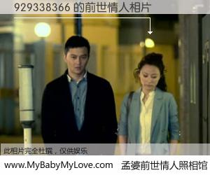 #孟婆前世情人照相馆# 【929338366 的前世情人】前生，我们相亲相爱，相约下辈子还要在一起，你的誓言可别忘记。然而轮回路上的一碗孟婆汤，却将一切归零。茫茫人悔，谁是我的前世情人？929338366 的前世情人，有图有真相：