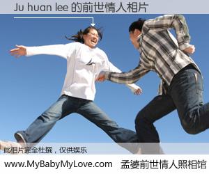 #孟婆前世情人照相馆# 【Ju huan lee 的前世情人】前生，我们相亲相爱，相约下辈子还要在一起，你的誓言可别忘记。然而轮回路上的一碗孟婆汤，却将一切归零。茫茫人悔，谁是我的前世情人？Ju huan lee 的前世情人，有图有真相：