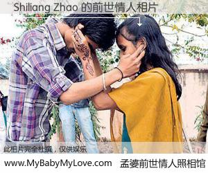 #孟婆前世情人照相馆# 【Shiliang Zhao 的前世情人】前生，我们相亲相爱，相约下辈子还要在一起，你的誓言可别忘记。然而轮回路上的一碗孟婆汤，却将一切归零。茫茫人悔，谁是我的前世情人？Shiliang Zhao 的前世情人，有图有真相：