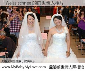 #孟婆前世情人照相馆# 【Weiss schnee 的前世情人】前生，我们相亲相爱，相约下辈子还要在一起，你的誓言可别忘记。然而轮回路上的一碗孟婆汤，却将一切归零。茫茫人悔，谁是我的前世情人？Weiss schnee 的前世情人，有图有真相：