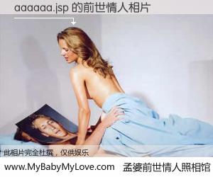 #孟婆前世情人照相馆# 【aaaaaa.jsp 的前世情人】前生，我们相亲相爱，相约下辈子还要在一起，你的誓言可别忘记。然而轮回路上的一碗孟婆汤，却将一切归零。茫茫人悔，谁是我的前世情人？aaaaaa.jsp 的前世情人，有图有真相：