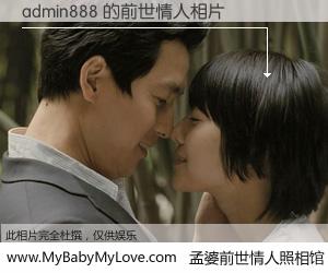 #孟婆前世情人照相馆# 【admin888 的前世情人】前生，我们相亲相爱，相约下辈子还要在一起，你的誓言可别忘记。然而轮回路上的一碗孟婆汤，却将一切归零。茫茫人悔，谁是我的前世情人？admin888 的前世情人，有图有真相：
