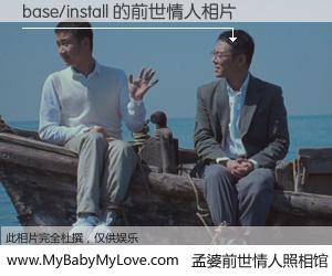 #孟婆前世情人照相馆# 【base/install 的前世情人】前生，我们相亲相爱，相约下辈子还要在一起，你的誓言可别忘记。然而轮回路上的一碗孟婆汤，却将一切归零。茫茫人悔，谁是我的前世情人？base/install 的前世情人，有图有真相：