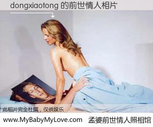 #孟婆前世情人照相馆# 【dongxiaotong 的前世情人】前生，我们相亲相爱，相约下辈子还要在一起，你的誓言可别忘记。然而轮回路上的一碗孟婆汤，却将一切归零。茫茫人悔，谁是我的前世情人？dongxiaotong 的前世情人，有图有真相：