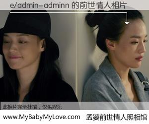 #孟婆前世情人照相馆# 【e/admin-adminn 的前世情人】前生，我们相亲相爱，相约下辈子还要在一起，你的誓言可别忘记。然而轮回路上的一碗孟婆汤，却将一切归零。茫茫人悔，谁是我的前世情人？e/admin-adminn 的前世情人，有图有真相：