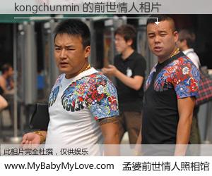 #孟婆前世情人照相馆# 【kongchunmin 的前世情人】前生，我们相亲相爱，相约下辈子还要在一起，你的誓言可别忘记。然而轮回路上的一碗孟婆汤，却将一切归零。茫茫人悔，谁是我的前世情人？kongchunmin 的前世情人，有图有真相：